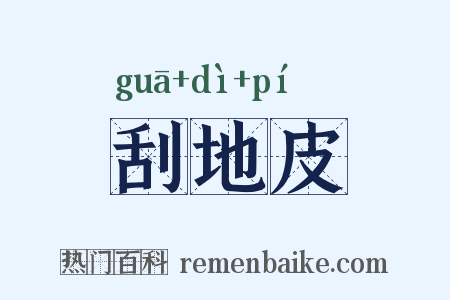 刮地皮是什么意思的图片